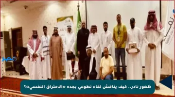 ظهور نادر.. كيف يناقش لقاء تطوعي بجدة «الاحتراق النفسي»؟